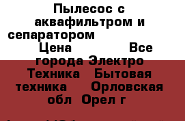 Пылесос с аквафильтром и сепаратором Krausen Zip Luxe › Цена ­ 40 500 - Все города Электро-Техника » Бытовая техника   . Орловская обл.,Орел г.